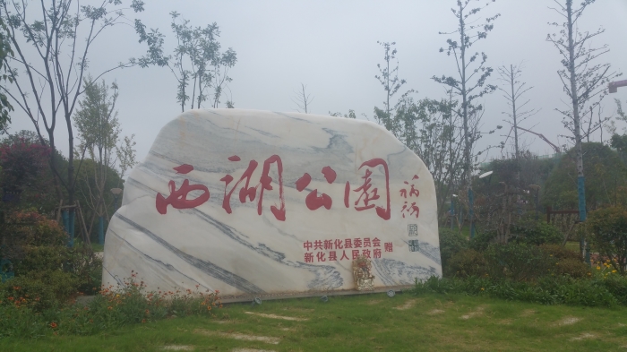 参观西湖公园.jpg