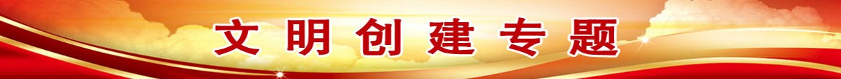 文明创建