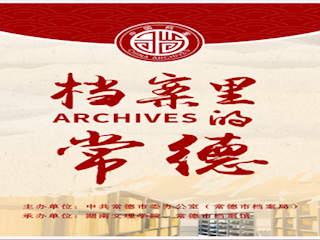 档案里的常德
