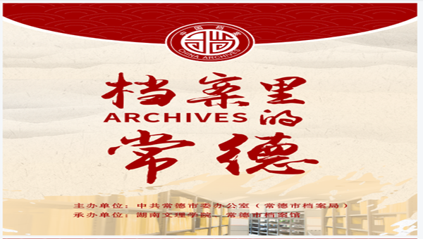 档案里的常德