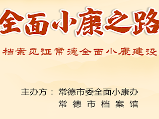 小康之路-档案见证常德小康建设