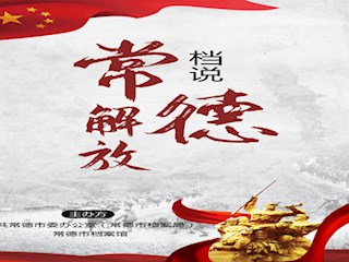 档说常德解放