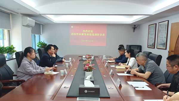 邵阳市档案馆来我馆调研交流