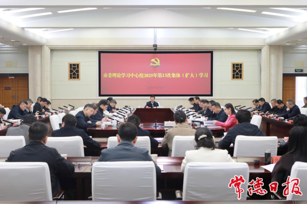 常德市委理论学习中心组开展2025年第13次集体（扩大）学习