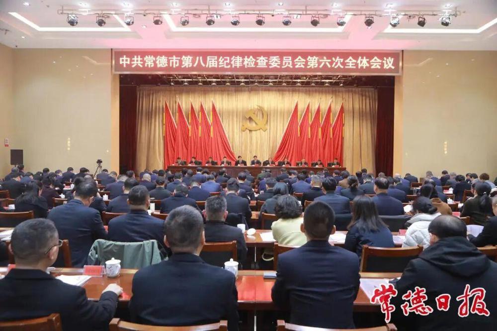 常德市第八届纪委第六次全会召开 罗毅君出席并讲话