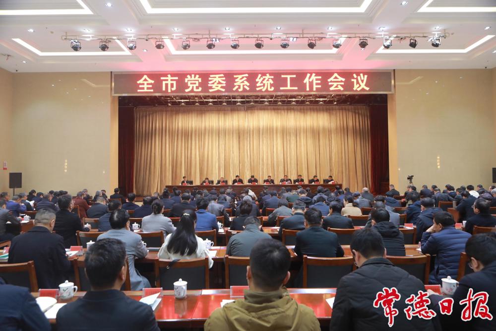 常德市党委系统工作会议召开
