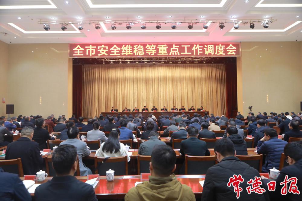 常德调度安全维稳等重点工作