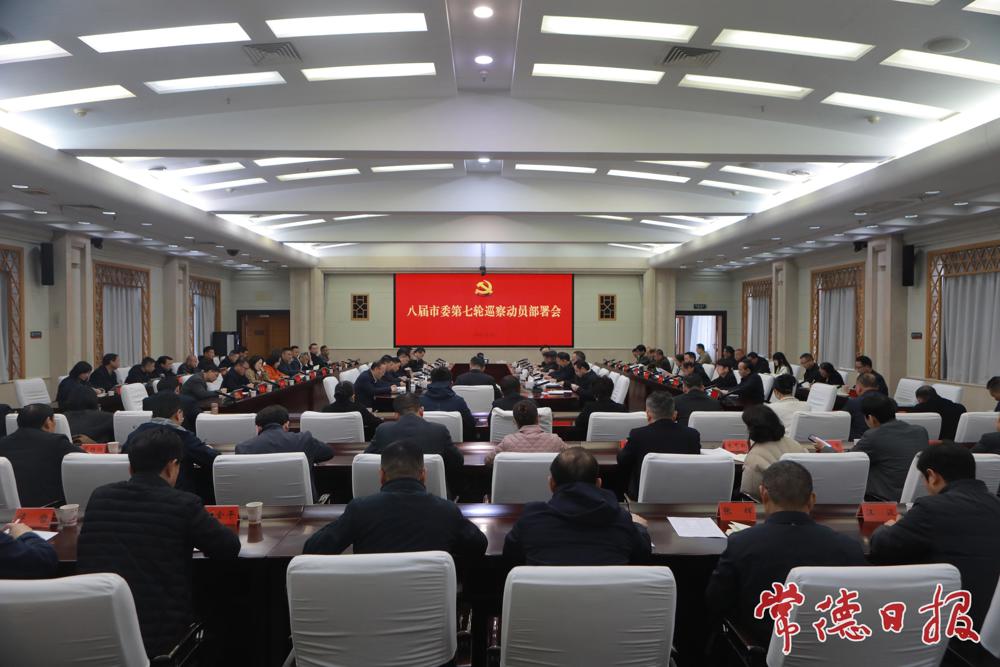 常德启动八届市委第七轮巡察 罗毅君出席并讲话