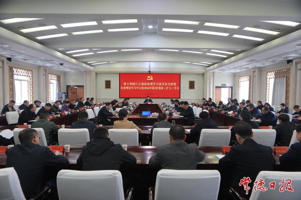 罗毅君主持树立和践行正确政绩观学习教育读书班暨市委理论学习中心组2026年第3次集体（扩大）学习