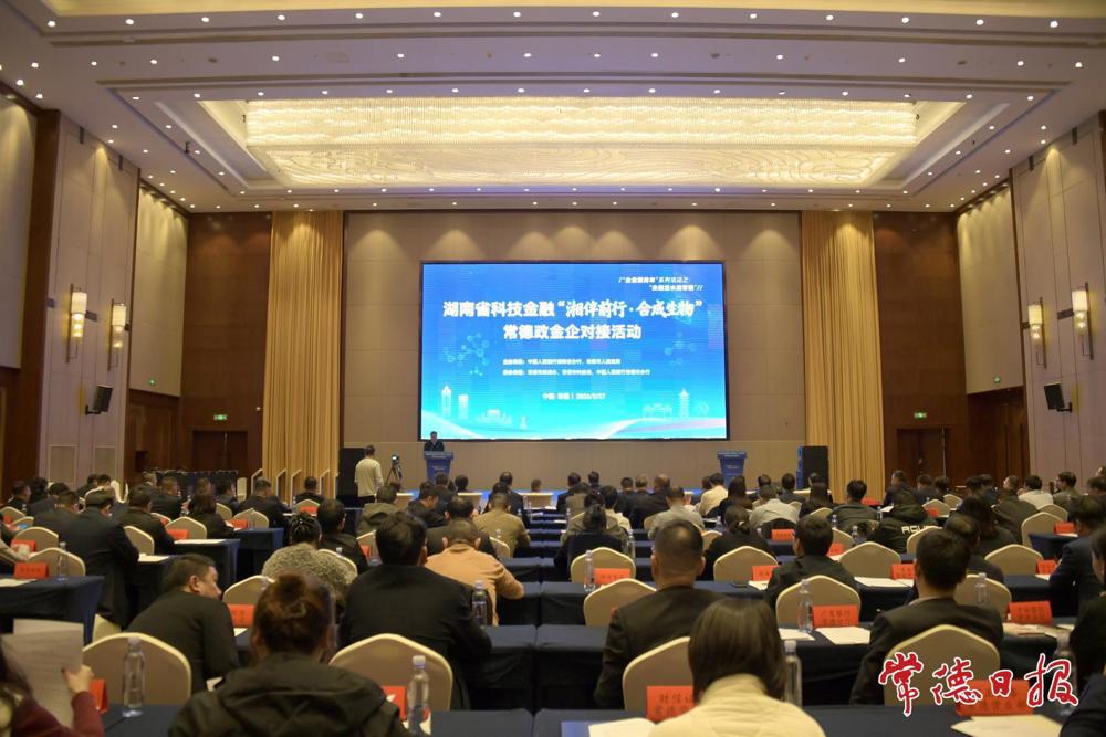 2026年湖南省科技金融“湘伴前行·合成生物”常德政金企对接活动举行