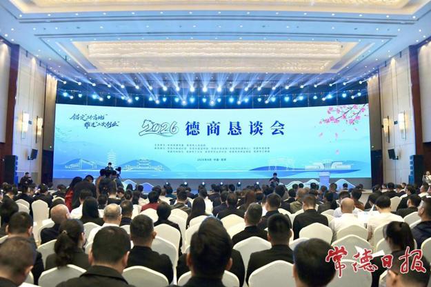 锚定“三个高地” 推进“二次创业” 2026德商恳谈会举行