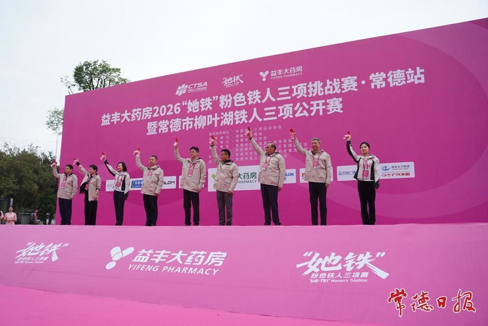 益丰大药房2026“她铁”粉色铁人三项挑战赛・常德站成功举办