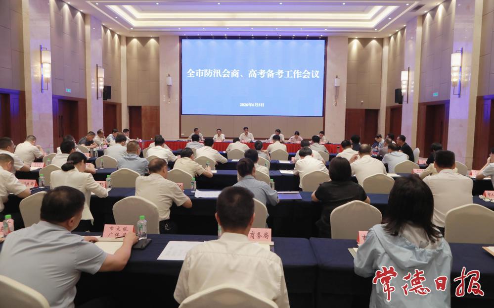 罗毅君主持召开全市防汛会商、高考备考工作会议