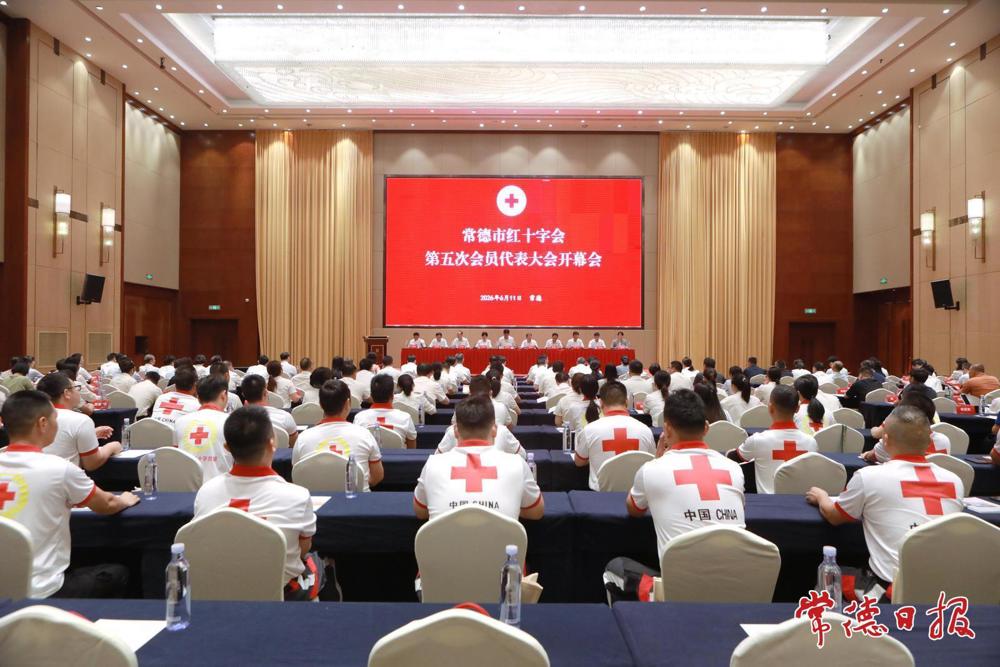 常德市红十字会第五次会员代表大会召开 罗毅君冷晓君讲话 周振宇出席