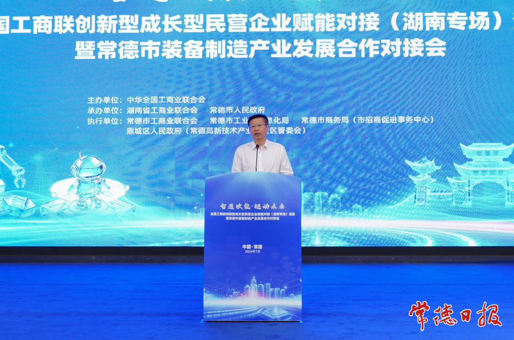 全国工商联创新型成长型民营企业赋能对接（湖南专场）活动在常德举行