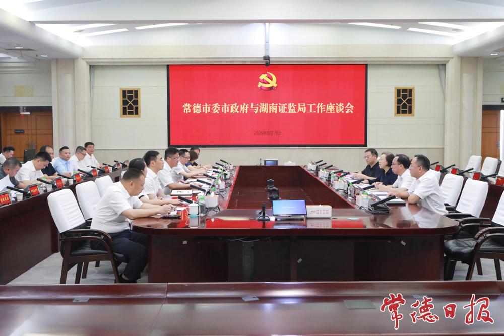 常德市委市政府与中国证监会湖南监管局举行工作会谈