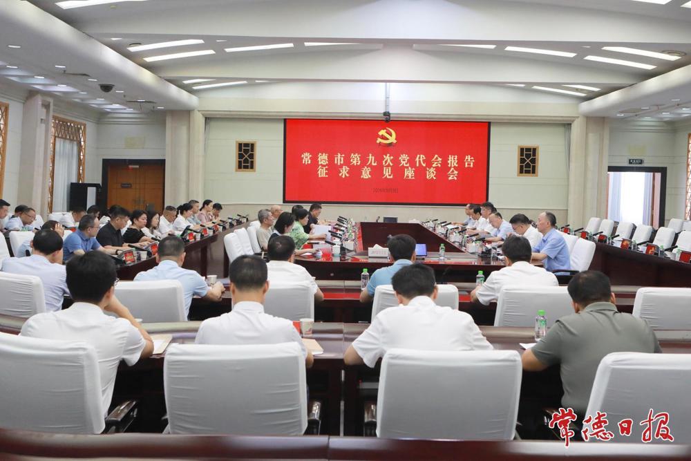 罗毅君主持召开市第九次党代会报告征求意见座谈会