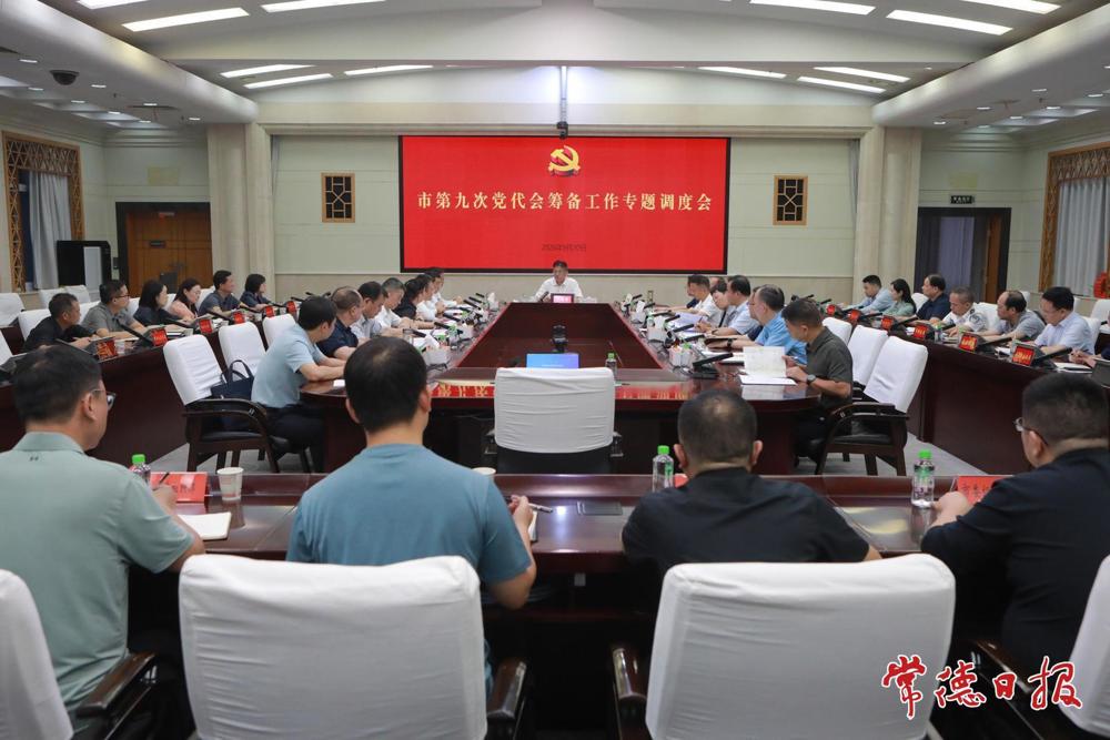 罗毅君主持召开市第九次党代会筹备工作专题调度会