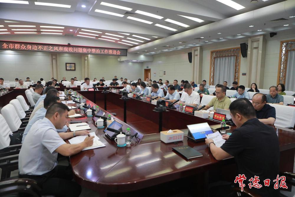全市群众身边不正之风和腐败问题集中整治工作推进会召开