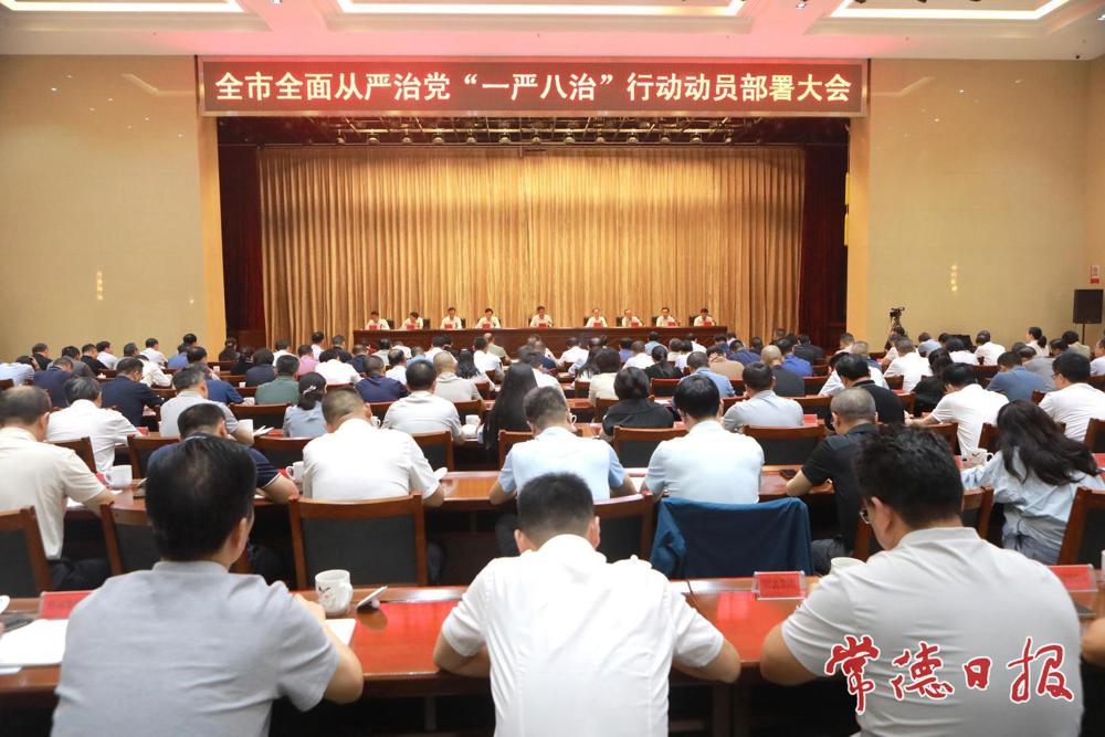 常德市全面从严治党“一严八治”行动动员部署大会召开