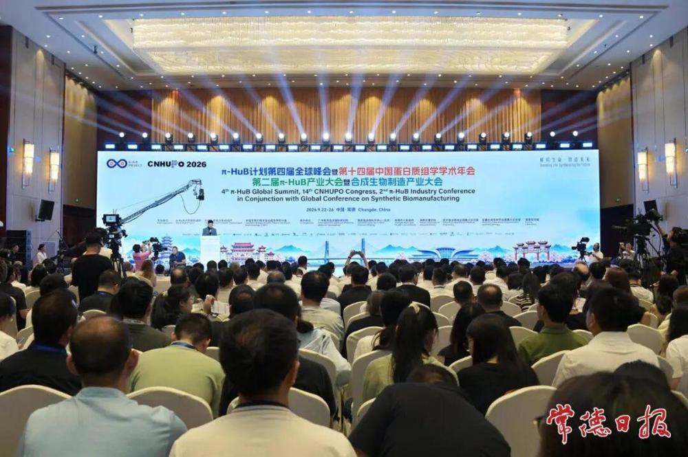 π-HuB系列会议暨合成生物制造产业大会在常德开幕