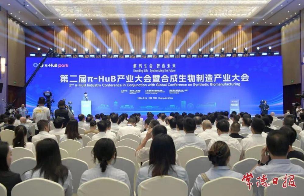 第二届π-HuB产业大会暨合成生物制造产业大会在常德召开