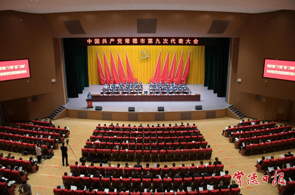 中国共产党常德市第九次代表大会开幕