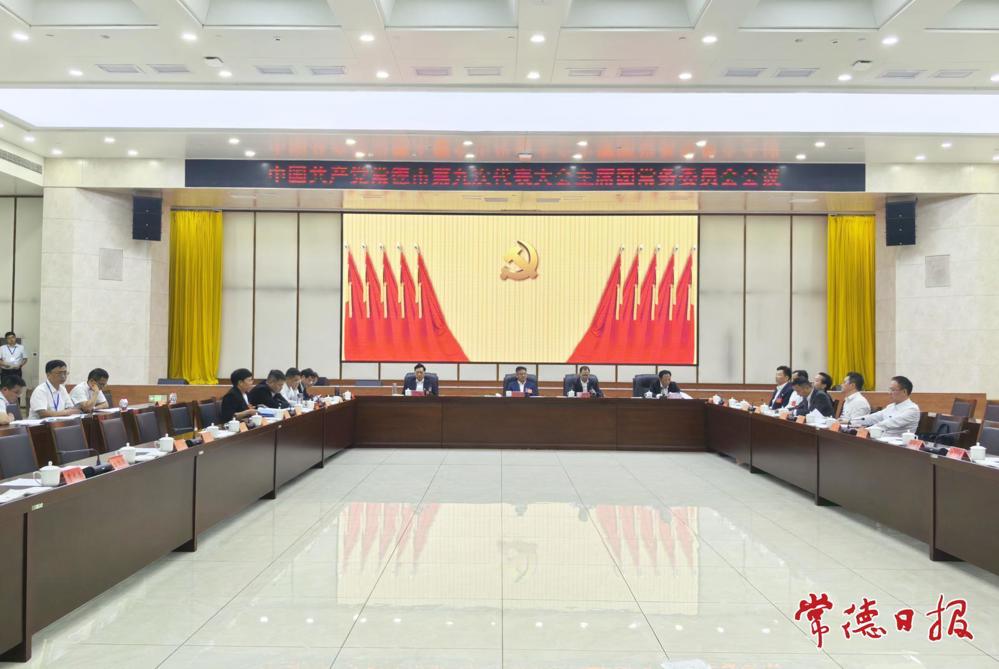 常德市第九次党代会主席团常务委员会会议召开