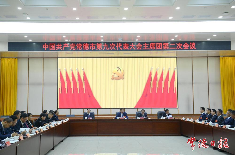常德市第九次党代会举行主席团第二、第三和第四次会议