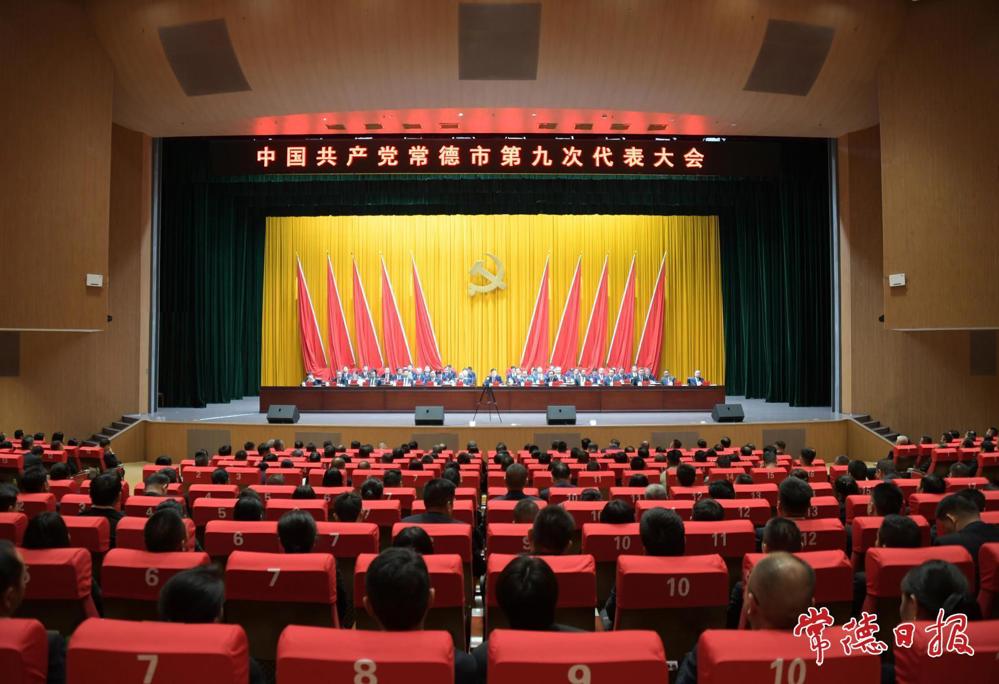 中国共产党常德市第九次代表大会胜利闭幕