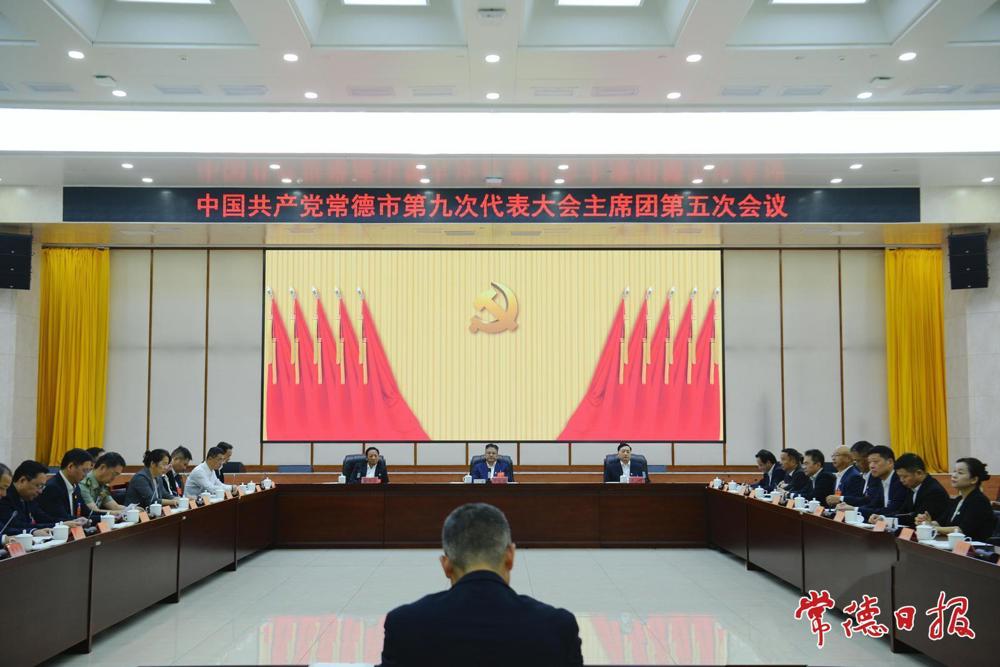 常德市第九次党代会举行主席团第五、第六和第七次会议