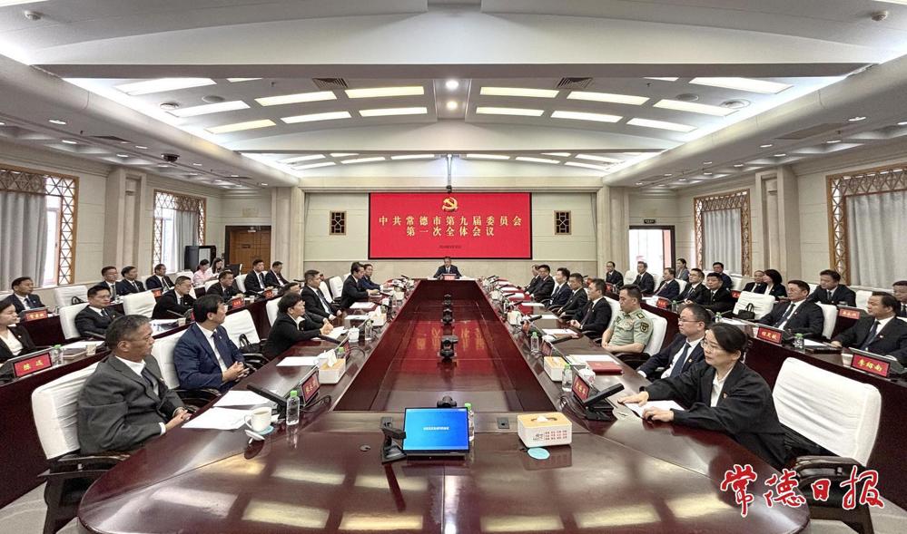 中国共产党常德市第九届委员会举行第一次全体会议