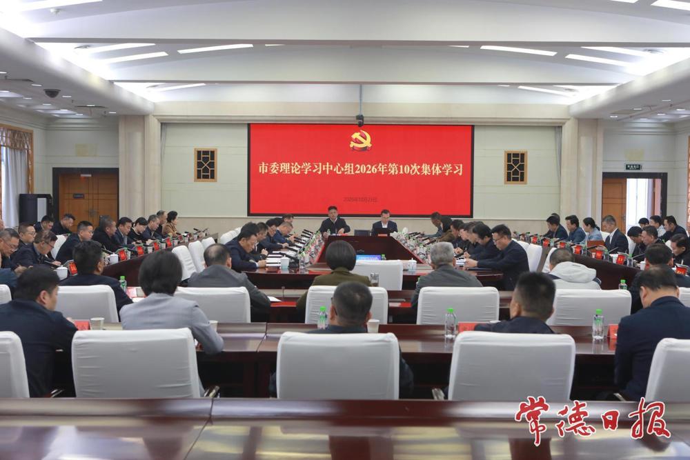 常德市委理论学习中心组开展2026年第10次集体学习
